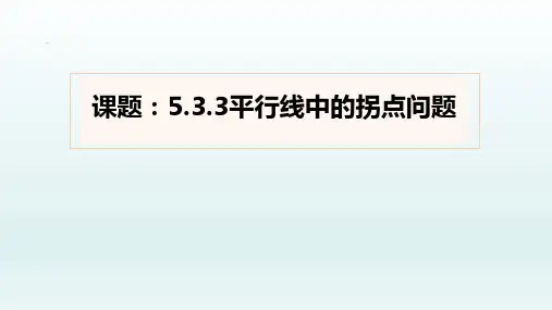 七年级下册数学课件：平行线中的拐点问题