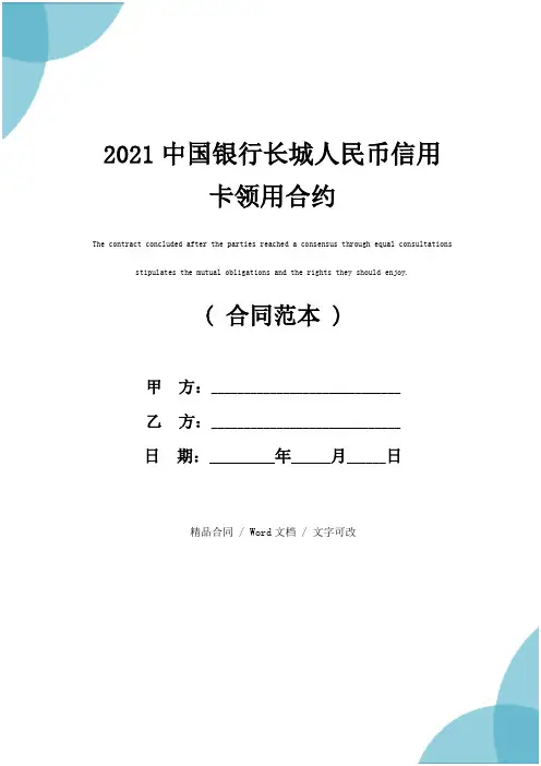 2021中国银行长城人民币信用卡领用合约