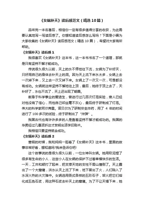 《女娲补天》读后感范文（精选10篇）