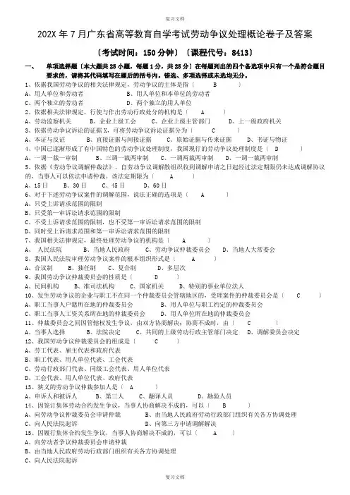 劳动争议处理概论试卷及答案