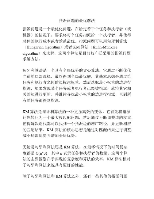 指派问题的最优解法
