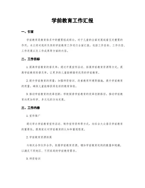 学前教育工作汇报