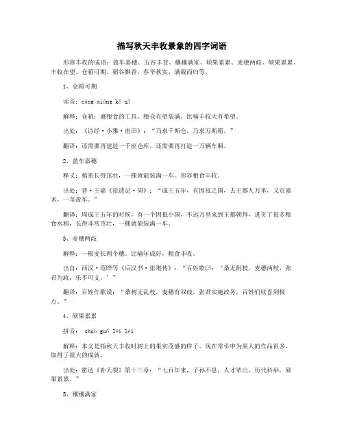 描写秋天丰收景象的四字词语
