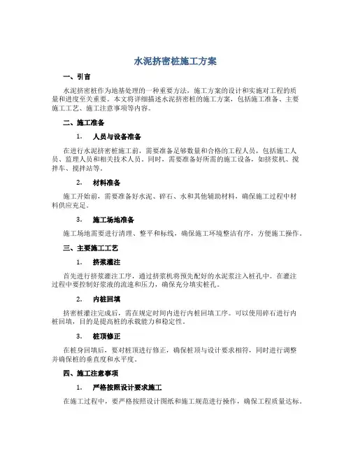 水泥挤密桩施工方案