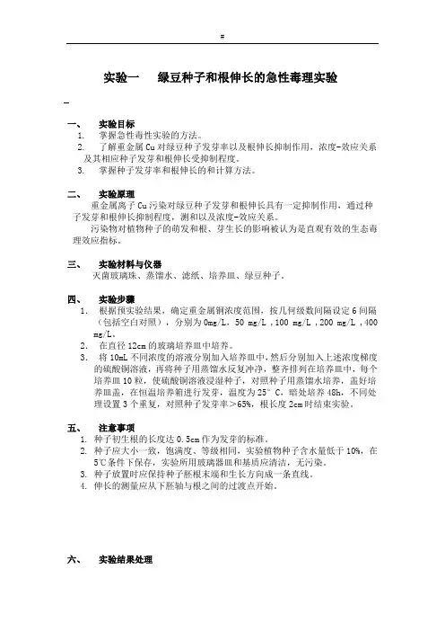生态毒理学报告_1 实验一