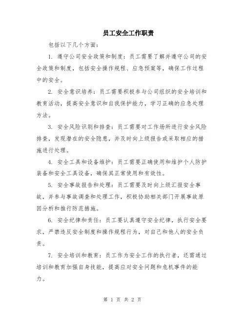 员工安全工作职责