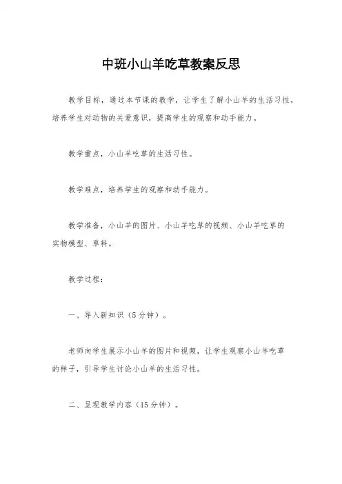 中班小山羊吃草教案反思