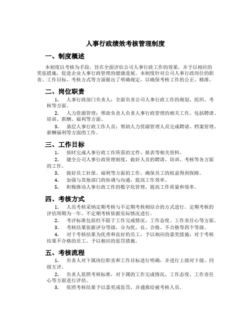 人事行政绩效考核管理制度