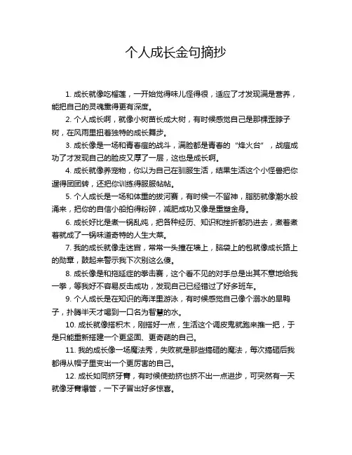 个人成长金句摘抄