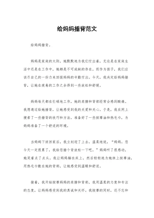 给妈妈捶背范文