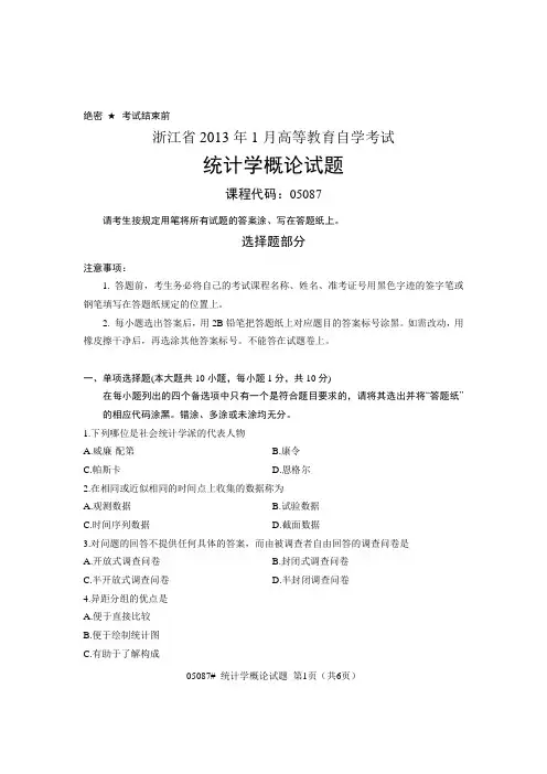 浙江省2013年1月高等教育自学考试 统计学概论试题 课程代码05087