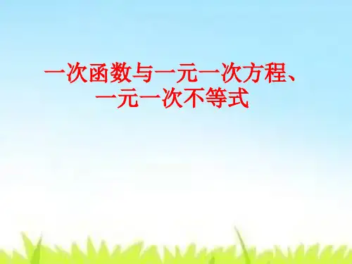 沪科版八年级上册数学《一次函数的应用》课件