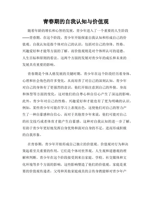 青春期的自我认知与价值观