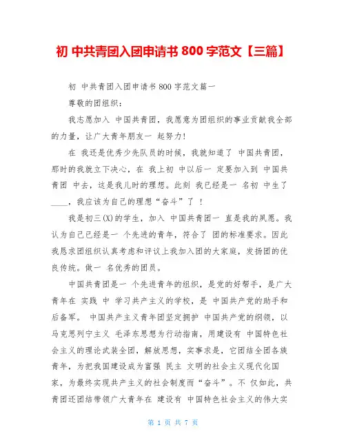 初 中共青团入团申请书800字范文【三篇】