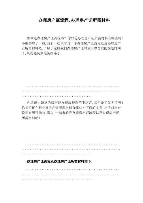 办理房产证流程,办理房产证所需材料