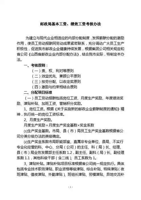 邮政局基本工资、绩效工资考核办法