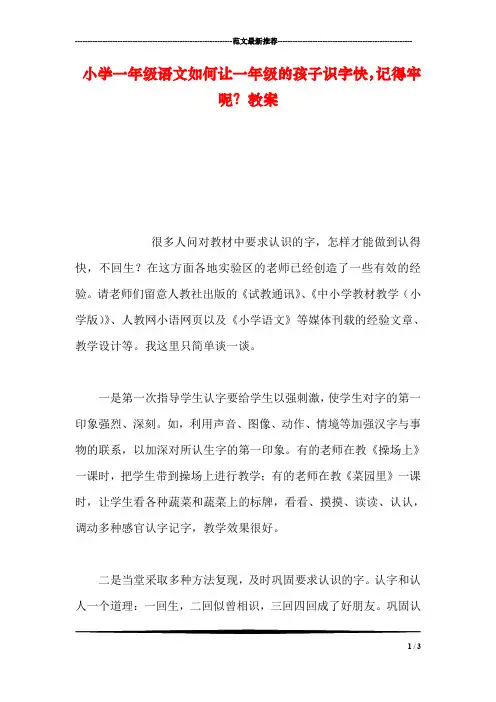 小学一年级语文如何让一年级的孩子识字快,记得牢呢？教案