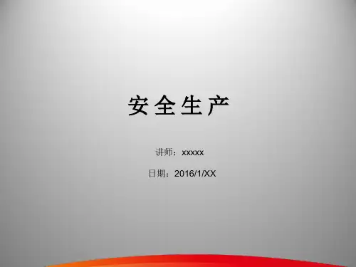 安全生产PPT课件全