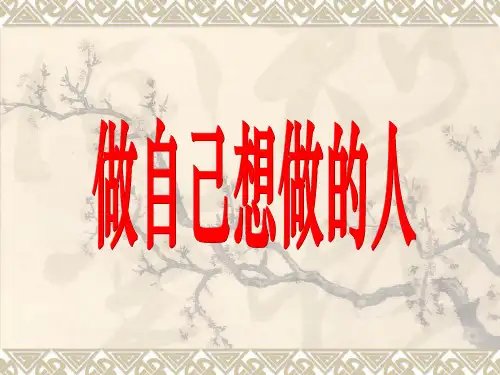 做自己想做的人----李践