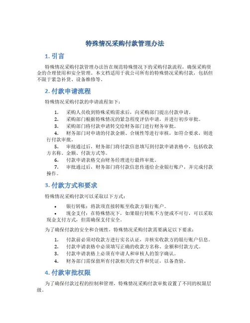 特殊情况采购付款管理办法