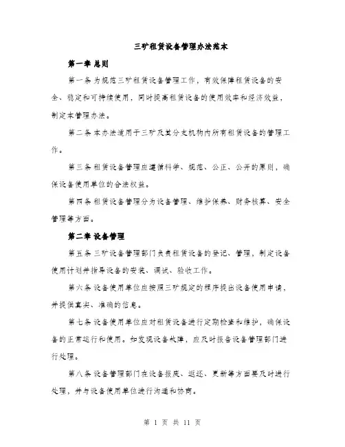 三矿租赁设备管理办法范本