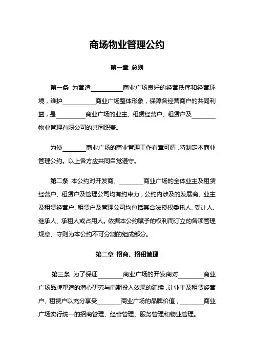 商场物业管理公约