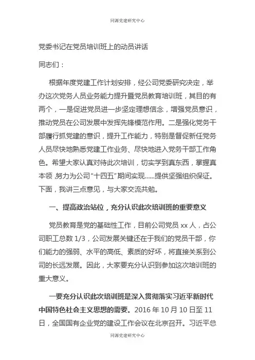 党委书记在党员培训班上的动员讲话