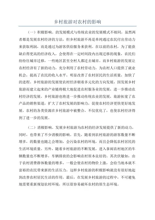 乡村旅游对农村的影响