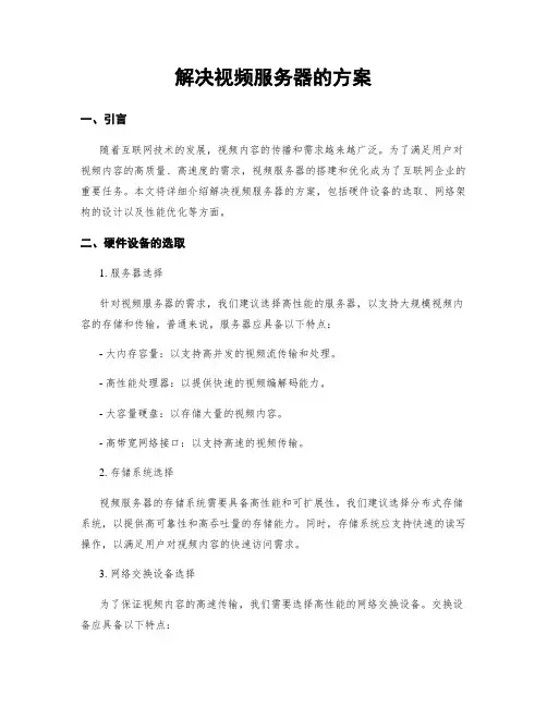 解决视频服务器的方案