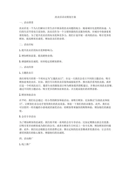 洗衣店活动策划方案
