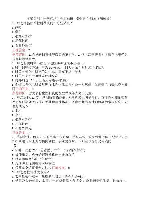 普通外科主治医师相关专业知识：骨外科学题库(题库版)