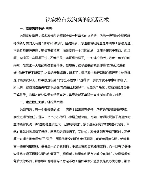 论家校有效沟通的谈话艺术
