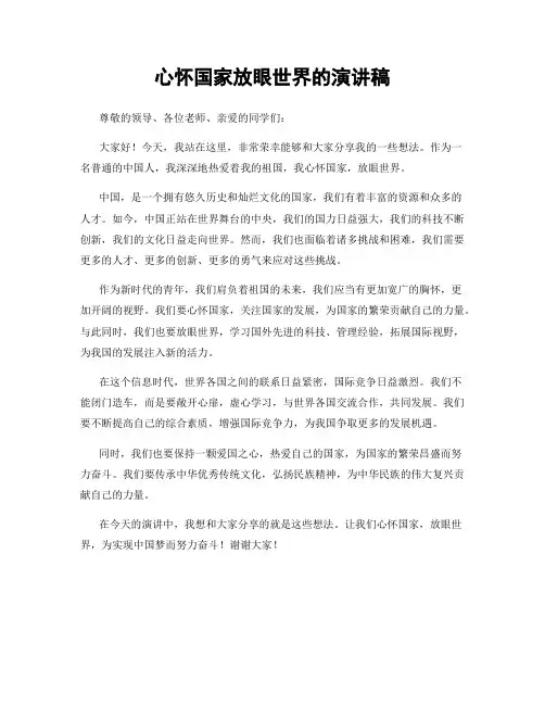 心怀国家放眼世界的演讲稿