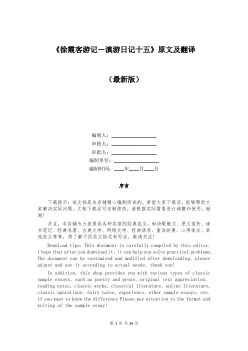 《徐霞客游记-滇游日记十五》原文及翻译
