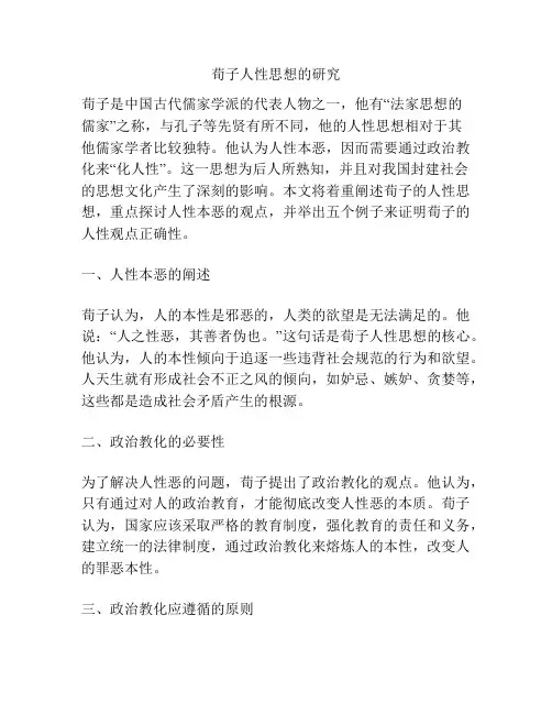 荀子人性思想的研究