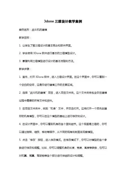 3done三维设计教学案例