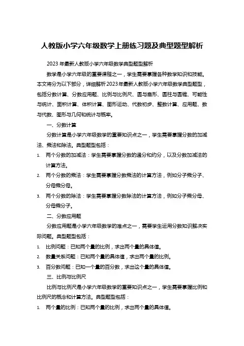 人教版小学六年级数学上册练习题及典型题型解析
