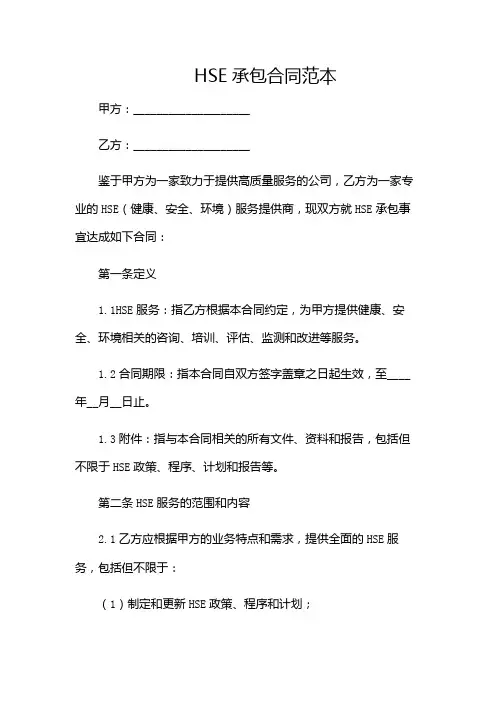 hse承包合同范本-(含多场景)