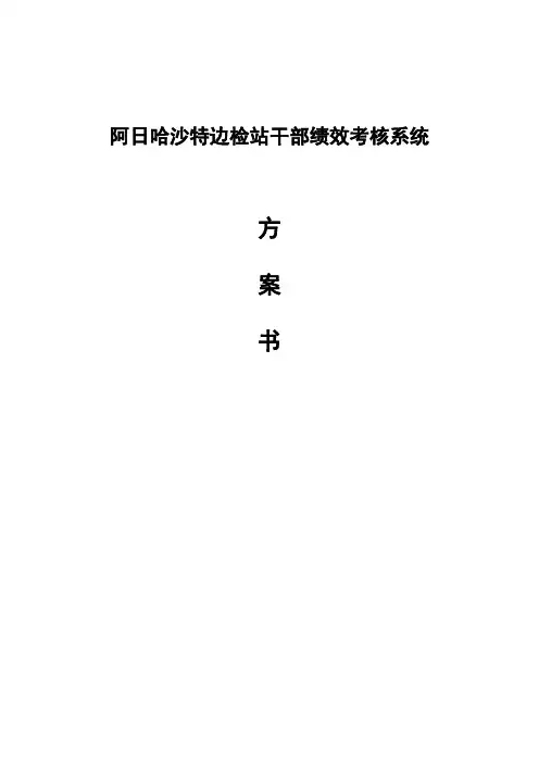 绩效考核系统方案书