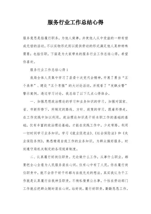 服务行业工作总结心得