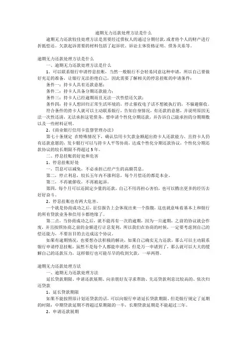 逾期无力还款处理方法是什么