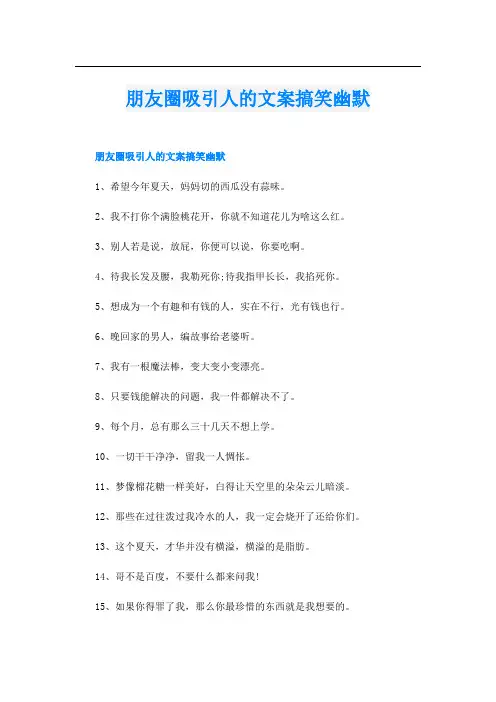 朋友圈吸引人的文案搞笑幽默