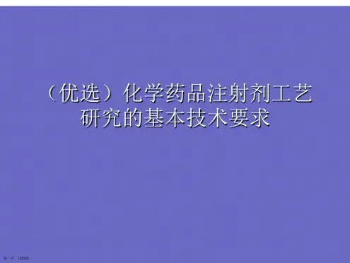 (优选)化学药品注射剂工艺研究的基本技术要求