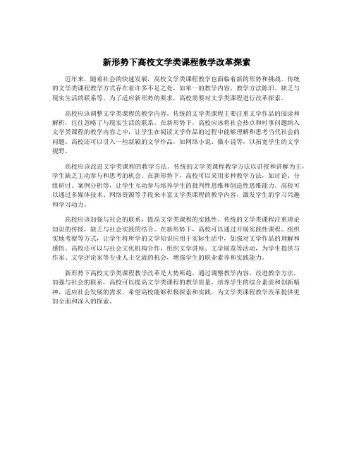 新形势下高校文学类课程教学改革探索