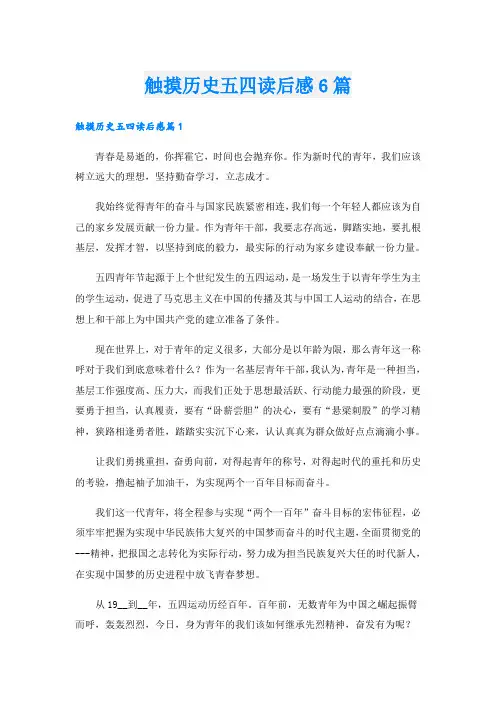 触摸历史五四读后感6篇