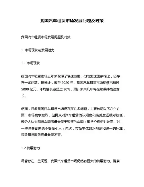 我国汽车租赁市场发展问题及对策