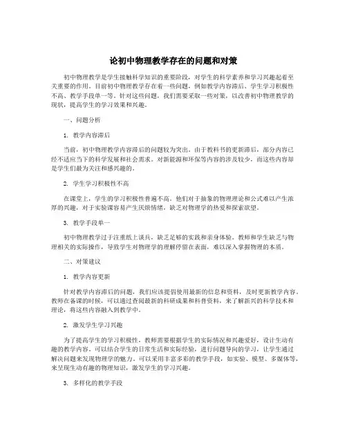 论初中物理教学存在的问题和对策