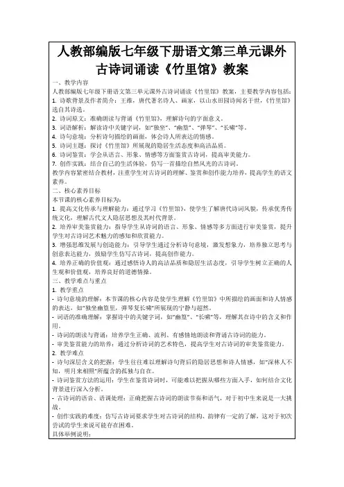 人教部编版七年级下册语文第三单元课外古诗词诵读《竹里馆》教案