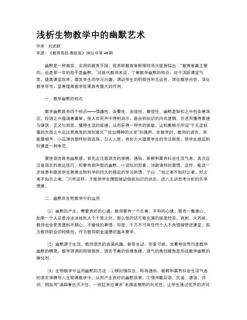 浅析生物教学中的幽默艺术