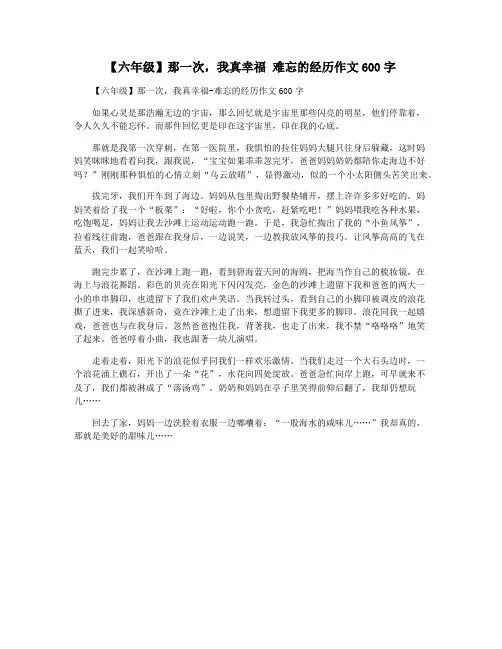 【六年级】那一次,我真幸福 难忘的经历作文600字